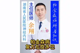 帕金森病的复方左旋多巴治疗 复方左旋多巴是治疗帕金森病最基本、最有效的药物，对肌强直、运动迟缓和静止性震颤均有良好效果；复方左旋多巴常见副作用有：恶心、呕吐等消化道症状，低血压、心律失常等心血管症状，以及精神症状等；左旋多巴与蛋白质等营养物质竞争吸收，在蛋白质和药物并存的情况下，机体会优先吸收蛋白质，所以为了保证治疗效果，复方左旋多巴要求空腹服用。#神经病学 #神经内科 #神经内科知识科普 #神经内科医生 #神经内科余医生