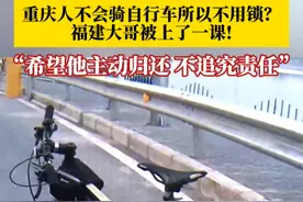 重庆人不会骑自行车所以不用锁？福建大哥没锁车，结果自行车被人骑走……大哥表示，希望骑走车的人主动归还，不追究其他责任。#抖音精选计划视频封面
