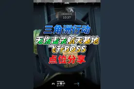 三角洲行动无伤击杀航天基地飞升BOSS点位教学！ #一起来打三角洲