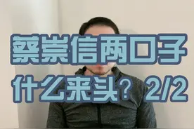 蔡崇信两口子什么来头？2/2 #热点 #蔡崇信 #女篮视频封面