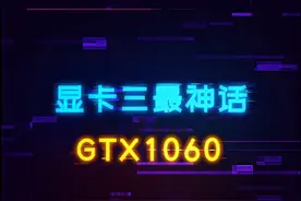 GTX1060为什么被玩家们称作为神卡？老黄最大刀法失误 #diy电脑 #显卡 #装机 #英伟达