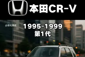 本田CR-V的进化简史（1995-2025） #本田CRV #本田 #CR-V #汽车 #汽车进化 