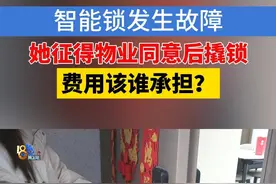 小陈反映，2月21号晚上回家后，发现智能锁打不开了。因为还在保修期，她征得物业同意后，叫来了开锁师傅拆锁。结果几天过去了，锁还没修好，开锁的费用还要她自己承担。#浙江dou知道 #智能锁视频封面