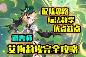 【原神】艾梅莉埃完全攻略：调香师全解，一个视频全搞懂！