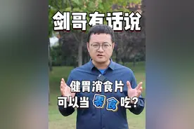 健胃消食片可以当零食吃？ #硬核健康科普行动  #健胃消食片 #健康冷知识知多少 #医学科普 #消化不良视频封面