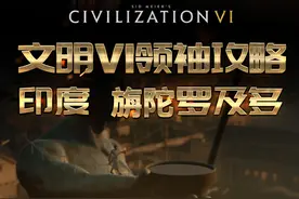 是文明7里印度的爷爷，在文明6里却容易忽略的领袖~#steam游戏  #游戏攻略  #文明6  #文明6新手入门教程  #印度