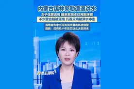 内蒙古锡林郭勒遭遇洪水！女子住蒙古包，一觉醒来发现水已淹到床板！近日，当地曾发布中小河流洪水黄色风险预警，另有正蓝旗当地居民称，已经有几十年没见这么大的洪水。#锡林郭勒 #内蒙古 #洪水