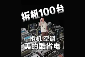 拆机一百台：美的酷省电1.5P挂机，美的销冠机型配置如何呢？ 今天给大家拆的是美的累计热销710万台的1.5P挂机空调酷省电，除了价格便宜以外，它的配置到底如何呢，我们拆机见分晓！#美的 #空调 #酷省电 #家电试物所 #拆机测评视频封面