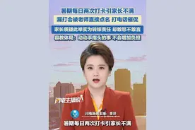 暑期每日两次打卡引家长不满，漏打会被老师直接点名，打电话催促。家长质疑此举实为转嫁责任，却敢怒不敢言。县教体局：动动手指头的事，不会增加负担。#暑假 #打卡 #暑假教育