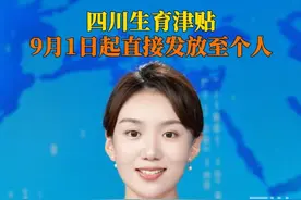#9月1日起四川生育津贴发放至个人 四川省医保局印发通知，决定调整全省职工生育津贴申领和发放方式。从9月1日起，符合生育津贴申领条件的参保职工，由职工或其委托人申请，医保经办机构将生育津贴按程序直接发放至职工本人。