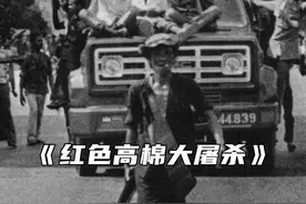 柬埔寨最恐怖的三年，红色高棉大屠杀真相视频封面