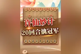 经典大师对局，许银川20回合擒冠军！ #中国象棋 #jj象棋视频封面