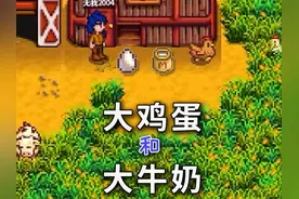 【星露谷物语】如何获得大鸡蛋和大牛奶 #星露谷 #星露谷物语