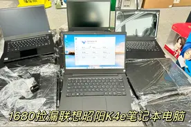 捡漏几十台联想昭阳系列笔记本电脑，轻度办公，看个电影，很不错视频封面