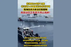 10月30日，菲39号护卫舰非法闯入中国黄岩岛邻近海域。南部战区：正告菲方立即停止侵权挑衅，战区部队时刻保持高度戒备。视频封面