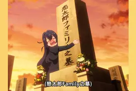 恋太郎，你是真的啊！你是真的牛逼啊！你小子