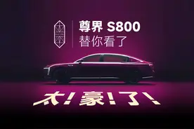 尊界S800我替大家看了，比劳斯莱斯还要豪华视频封面