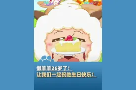今天是懒羊羊26岁生日，让我们一起祝他生日快乐！愿你我和懒羊羊一样，每天被快乐包围！#大象主播说 @主播王栋