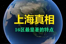 上海16区真相，都有哪些最显著的特点？哪里的游乐园最好玩？ 上海16个区分别是黄浦区、徐汇区、长宁区、静安区、普陀区、虹口区、杨浦区、闵行区、宝山区、嘉定区、浦东新区、金山区、松江区、青浦区、奉贤区、崇明区。
#上海 #苑平南路600号 #上海16区 #上海旅游 #万物皆可种草搜