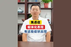 焦虑的躯体化表现，浑身不舒服，这些症状都可能出现。 #焦虑 #躯体化症状 #抑郁 #中医 #医学科普