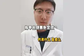 看指甲知疾病 看看手指甲上有没有这道黑色竖纹，别焦虑，大部分情况下，没事！#关注我每天坚持分享知识 #医学科普 #科普医生 #硬核健康科普行动  #健康冷知识知多少