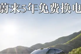 蔚来5年免费换电来了，上车最佳时机已到 #蔚来
