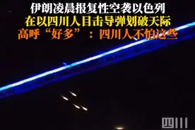 6月14日凌晨，伊朗弹道导弹袭击以色列，在以色列的四川网友拍下伊朗导弹划过天际，高呼“好多好多”。观观友情提醒：安全第一哟！