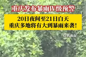 6月19日，重庆市气象台发布暴雨Ⅳ级预警，预计20日夜间至21日白天重庆市大部地区将有大到暴雨来袭！#烟火山城 #重庆dou知道视频封面