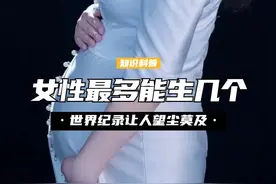 如果女性不避孕，最多能生几个孩子？目前世界纪录让人望尘莫及 （2）