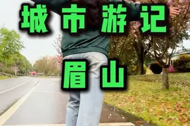 眉山这座城市值得一去吗？我走完6个区县有了答案 #春游眉山#我为中国小城上分#春天就要去撒野视频封面