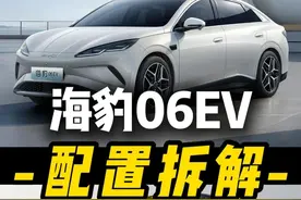 海豹06EV：有什么优缺点？为什么要买顶配？ #海豹06EV #比亚迪海豹06 #比亚迪汽车 #十万左右性价比高的车型推荐 #小鹏m03