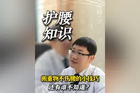 搬重物不伤腰的小技巧，还有谁不知道？#科普 #护腰 #医生 #常识视频封面