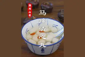 马蹄清心丸，潮汕冬季的当季甜品 #马蹄 #甜品 #潮汕美食
