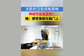 李女士住在杭州秀隐翠园小区，2022年交付的，她反映，入住以后，主卧的卫生间总是有异响，特别是10点以后，声音特别响，也比较频繁。跟开发商沟通过很多次，卫生间天花板也开了洞，到现在问题都还没有彻底解决。#1818黄金眼 #异响 #噪音