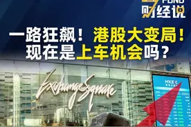 一路狂飙！港股大变局！现在是上车机会吗？#FUND财经说  #港股  #IPO  #恒生指数视频封面