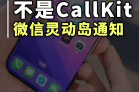 不要搞错了，全新的微信来电通知并不是CallKit功能 iPhone微信又迎来了一次更新，微信通知终于出现在灵动岛上了#微信更新新功能  #CallKit #iphone小技巧 #苹果手机