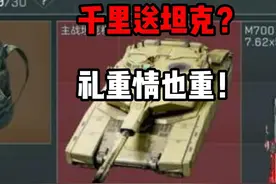 米老鼠行动 千里送坦克礼轻情谊重 三角洲行动 米老鼠行动