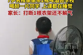 9月14日，福建厦门。7岁男孩偷带啤酒去学校同学齐喝醉 ，家长：打断1根衣架还不解气，跟其他家长们进行了道歉。#不可思议的一幕 #熊孩子 #完整的童年视频封面