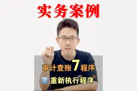 1分钟学会审计查账程序之重新执行程序！#审计 #审计查账 #实务案例 #注册会计师 #审计日常视频封面