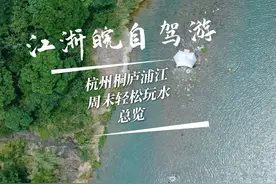 江浙沪皖避暑胜地，周末桐庐玻璃水玩水圣地+峡谷漂流，轻松休闲视频封面