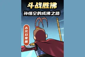 咱猴哥的成佛之路到底是啥样的？ #孙悟空 #涨知识 #轻漫计划