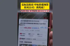男子委托拍卖公司竞标法拍房，结果中标价超预算。拍卖公司：我兜底！房款和契税由拍卖公司支付，双方约定房屋将由拍卖公司进行出售。#抖音精选计划视频封面