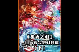 一口气看完锻刀村（下） #鬼灭之刃锻刀村篇 #灶门炭治郎
