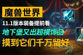 魔兽11.1极品地下堡饰品！遇到了千万要留好！ #魔兽世界