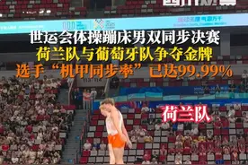 极度舒适！8月8日，#成都世运会  体操蹦床男子双人同步决赛中，同组运动员动作整齐划一，同步率超高，网友：#在世运会看到机甲同步训练了 ？