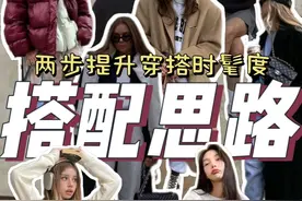 两步提升穿搭时髦度？你的穿搭到底是缺少什么？搭配思路分享～视频封面