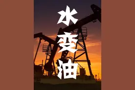 水到底能不能变成油？ #核裂变视频封面