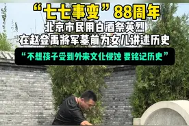 “七七事变”88周年，北京市民带白酒祭拜赵登禹将军！白酒祭英烈，浩气满长空！#七七事变视频封面