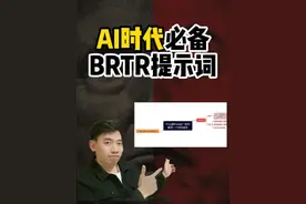 AI时代必备思路，BRTR提示词逻辑讲解！完整版喂饭级 #提示词 #AI视频封面