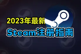 2023年steam账号注册指南！简单不出错（新手篇）#steam游戏